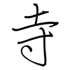 寺: regular script (using a pen)