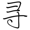 寻: regular script (using a pen) 寻: regular script (using a pen)