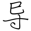 导: regular script (using a pen) 导: regular script (using a pen)