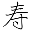 寿: regular script (using a pen) 寿: regular script (using a pen)