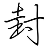 封: regular script (using a pen) 封: regular script (using a pen)