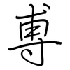 尃: regular script (using a pen)