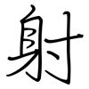 射: regular script (using a pen) 射: regular script (using a pen)