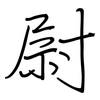 尉: regular script (using a pen)