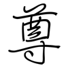 尊: regular script (using a pen) 尊: regular script (using a pen)