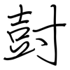 尌: regular script (using a pen)