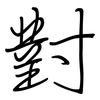 對: regular script (using a pen)