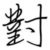 對: regular script (using a pen)