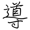 導: regular script (using a pen)