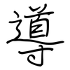 導: regular script (using a pen)