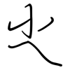 尐: regular script (using a pen)