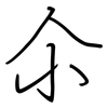 尒: regular script (using a pen)