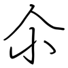 尒: regular script (using a pen)