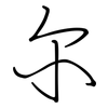 尔: regular script (using a pen) 尔: regular script (using a pen)