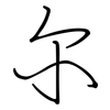 尔: regular script (using a pen)