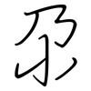 尕: regular script (using a pen)