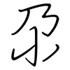 尕: regular script (using a pen)