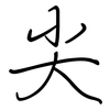 尖: regular script (using a pen) 尖: regular script (using a pen)