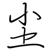 尘: regular script (using a pen) 尘: regular script (using a pen)