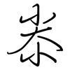 尜: regular script (using a pen) 尜: regular script (using a pen)