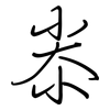 尜: regular script (using a pen)