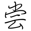 尝: regular script (using a pen) 尝: regular script (using a pen)