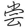 尝: regular script (using a pen)