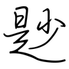 尟: regular script (using a pen)