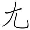 尢: regular script (using a pen)