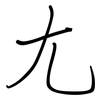 尢: regular script (using a pen)