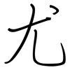 尤: regular script (using a pen) 尤: regular script (using a pen)