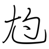 尥: regular script (using a pen)