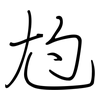 尥: regular script (using a pen)