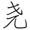 尧: regular script (using a pen)