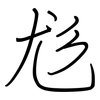 尨: regular script (using a pen)