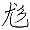 尨: regular script (using a pen)