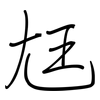 尪: regular script (using a pen)
