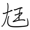 尪: regular script (using a pen)