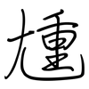 尰: regular script (using a pen)