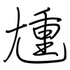 尰: regular script (using a pen)