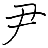 尹: regular script (using a pen)