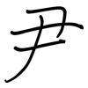 尹: regular script (using a pen)