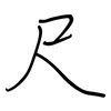 尺: regular script (using a pen) 尺: regular script (using a pen)