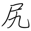 尻: regular script (using a pen)