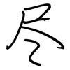 尽: regular script (using a pen) 尽: regular script (using a pen)