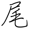 尾: regular script (using a pen) 尾: regular script (using a pen)
