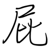 屁: regular script (using a pen) 屁: regular script (using a pen)