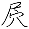 屄: regular script (using a pen)