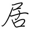 居: regular script (using a pen) 居: regular script (using a pen)