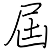 屆: regular script (using a pen)